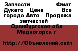 Запчасти Fiat Ducato Фиат Дукато › Цена ­ 500 - Все города Авто » Продажа запчастей   . Оренбургская обл.,Медногорск г.